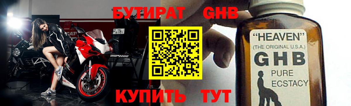 БУТИРАТ GHB Тулун